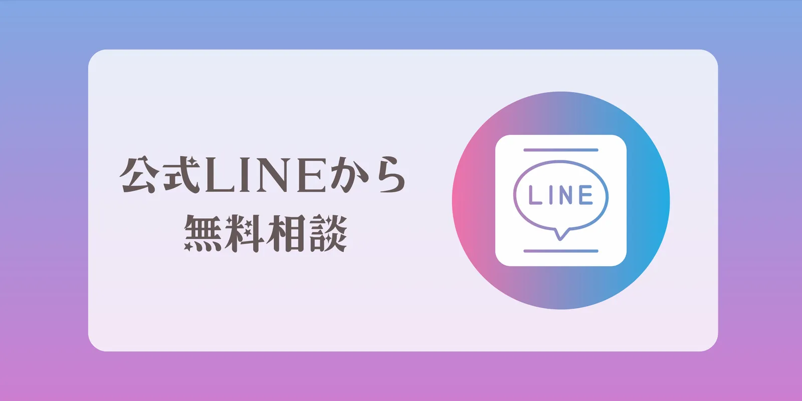 公式ラインから無料相談