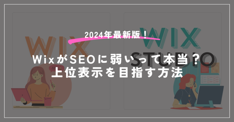 2024年最新版！WixがSEOに弱いって本当？上位表示を目指す方法