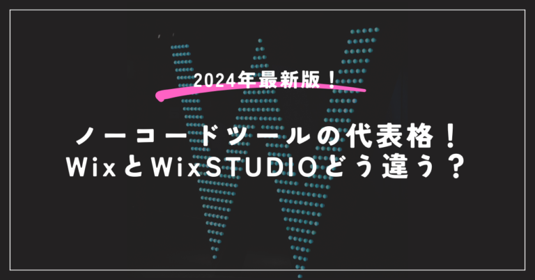 2024年最新版！ノーコードツールの代表格！WixとWixSTUDIOどう違う？